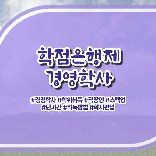  학점은행제 경영학 학비 정보 꾸러미 ?!