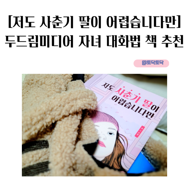 [저도 사춘기 딸이 어렵습니다만] 두드림미디어 자녀 대화법 책 추천