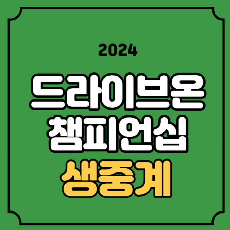 <b>LPGA</b> 드라이브 온 <b>챔피언십</b>... 이소미 강민지 <b>김세영</b> 채널 번호