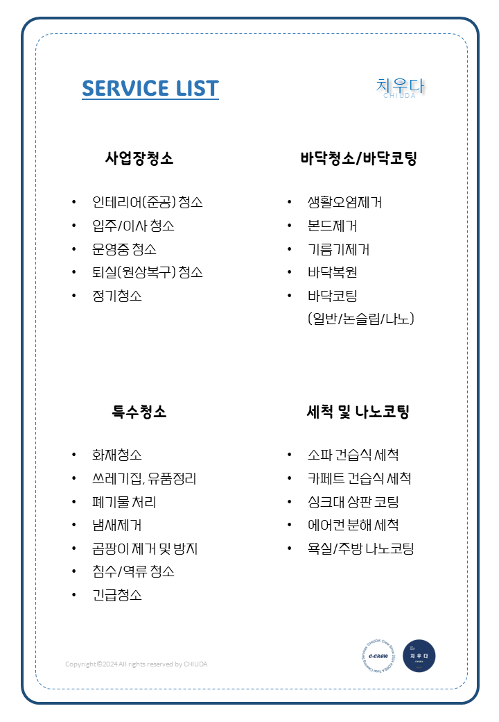  치우다 서비스 품목 안내