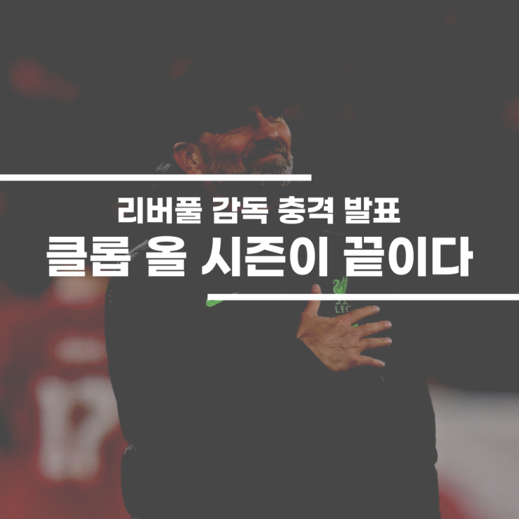 위르겐 <b>클롭 감독</b>이 리버풀을 떠나는 날이 오다니