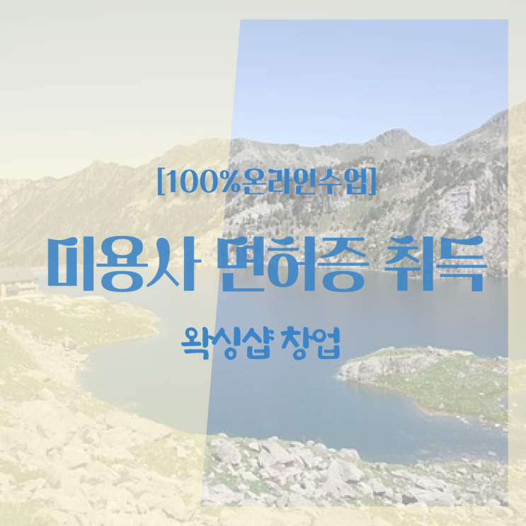  헤어미용자격증 시험 학점은행제 정보 필요하시죠 ?