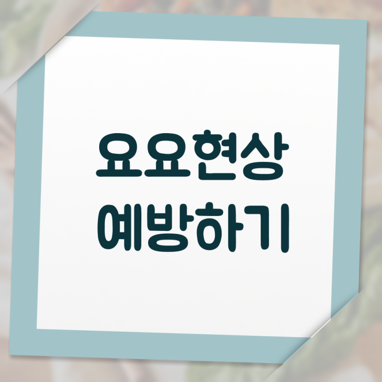  필수 정보 여기에 ?! 요요 증상 , 예방할 수 있을까 !
