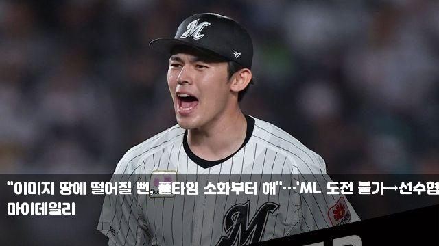 도전 불가→<b>선수협</b> 탈퇴→지각 계약' 사사키 향한 선배의 쓴소리