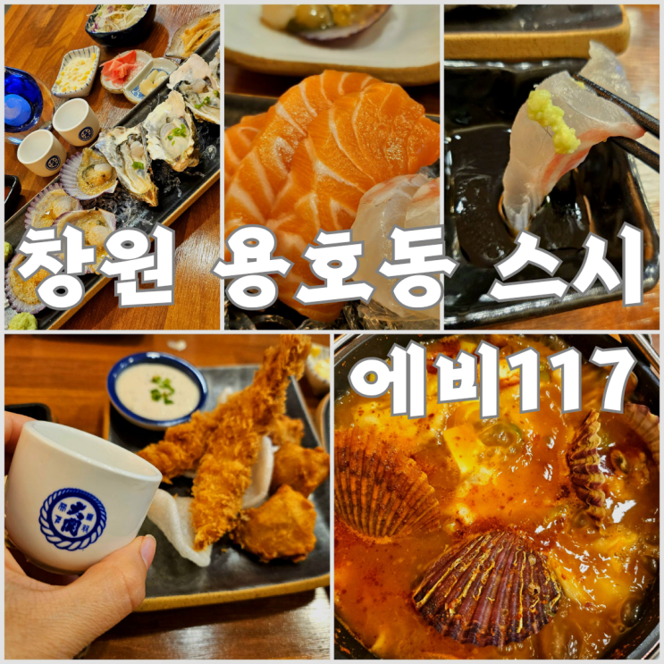 창원 용호동 스시 맛집 :: 가성비 오마카세 에비117 초밥