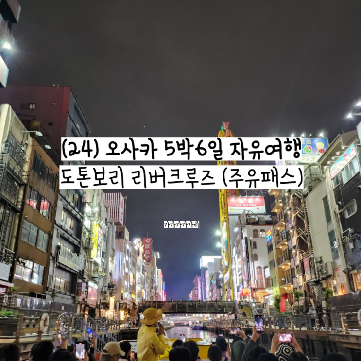  도톤보리 리버크루즈 가격, 티켓 예약, 타는곳, 명당자리, 후기 오사카 자유여행 추천