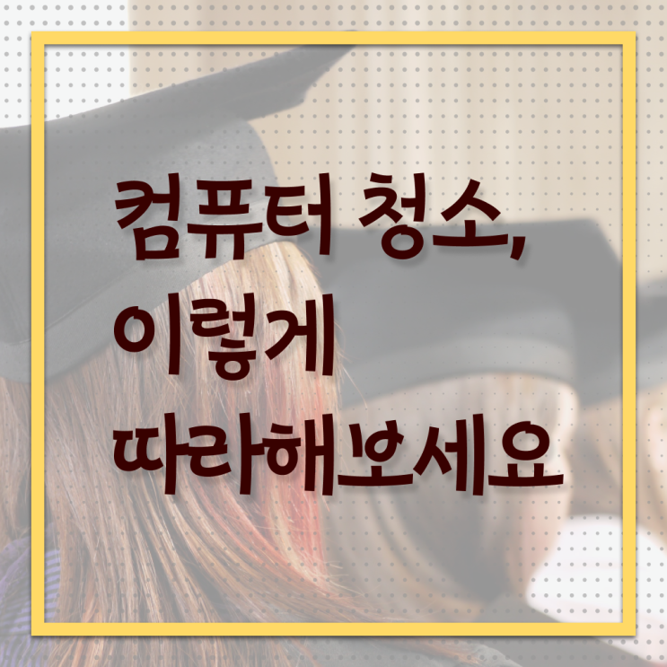  확인해봤나요 , 컴퓨터 본체 에어건 청소 하는 법 .