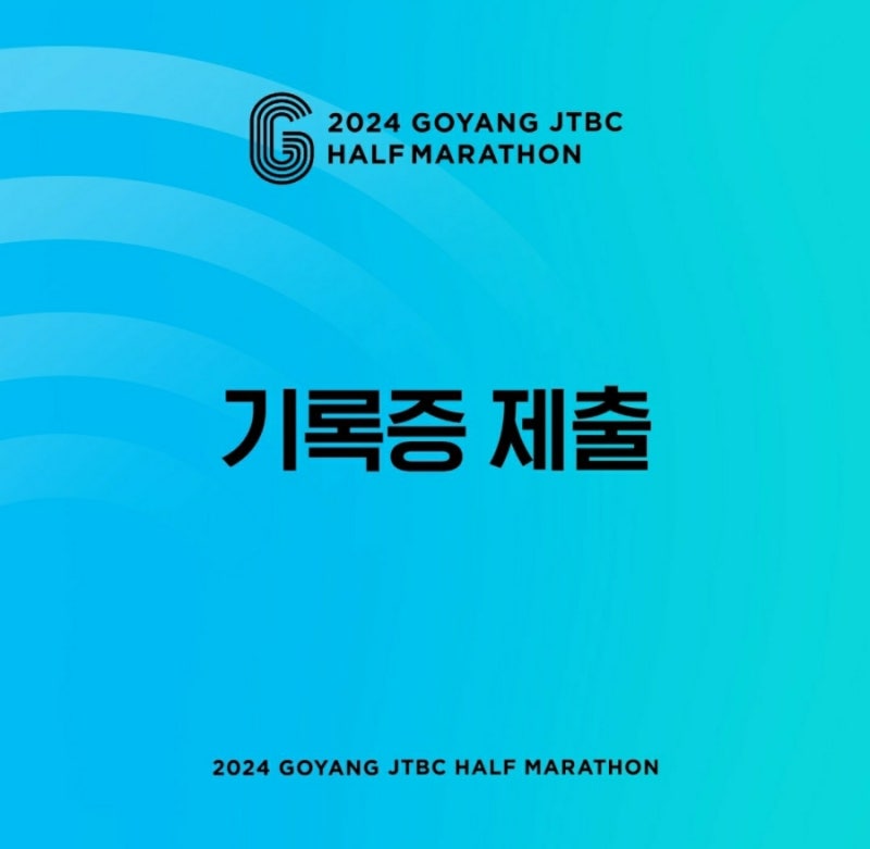 2024 고양 JTBC 하프 마라톤 기록증 제출 및 그룹 배정 안내