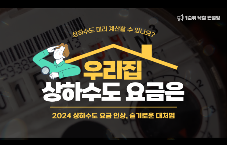  2024 상하수도 요금 인상, 슬기로운 대처법