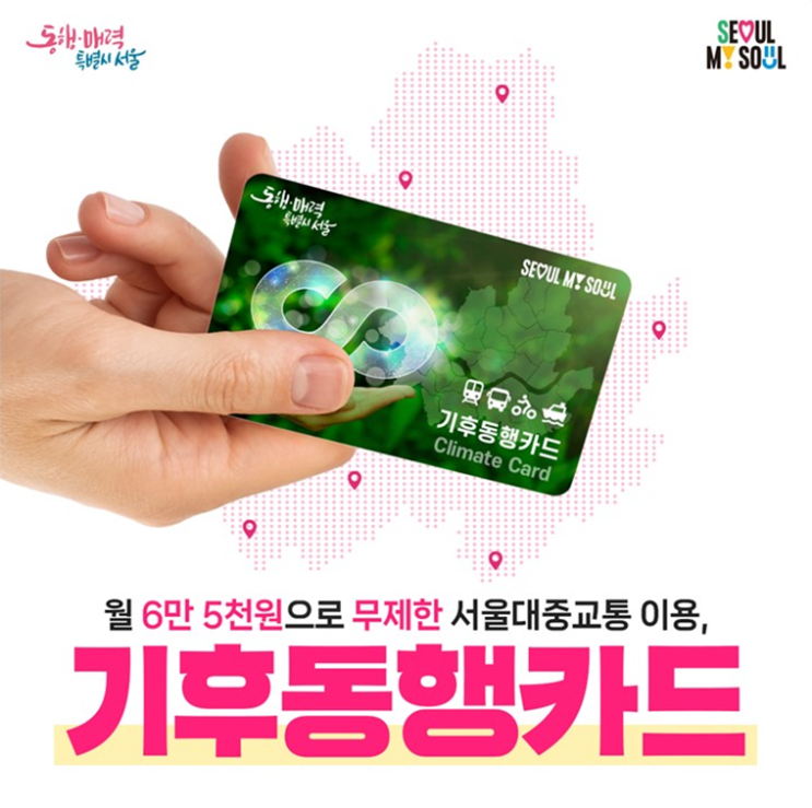 <b>오늘부터</b> 사용할 수 있다는 <b>기후동행카드</b>