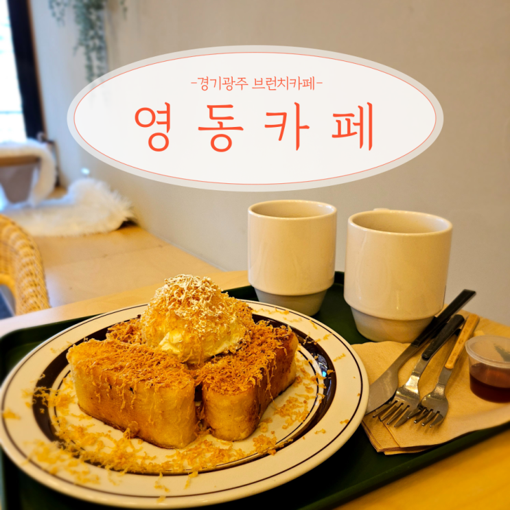  경기 광주 목현동 브런치 디저트 카페 영동카페