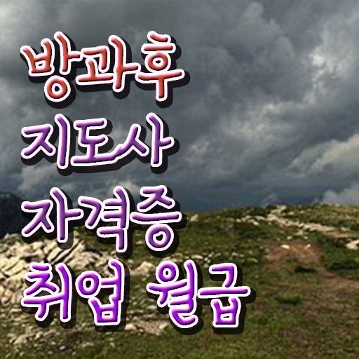  방과후지도사 자격증 종류 취득방법 제가 알려드릴게요 ~