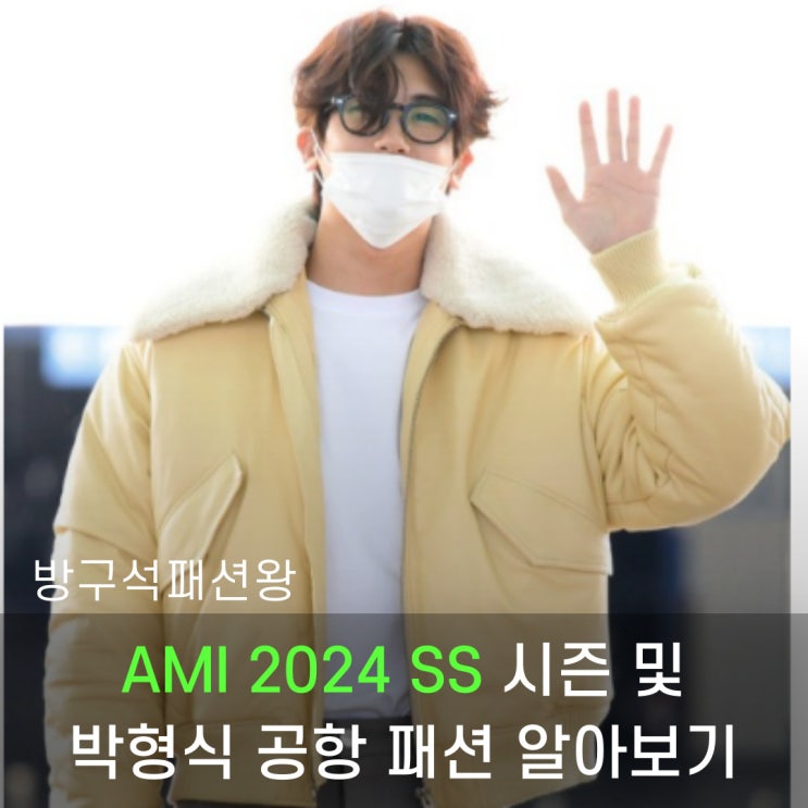  AMI 2024 SS 시즌 제품 및 박형식 공항 아미 자켓 알아보기