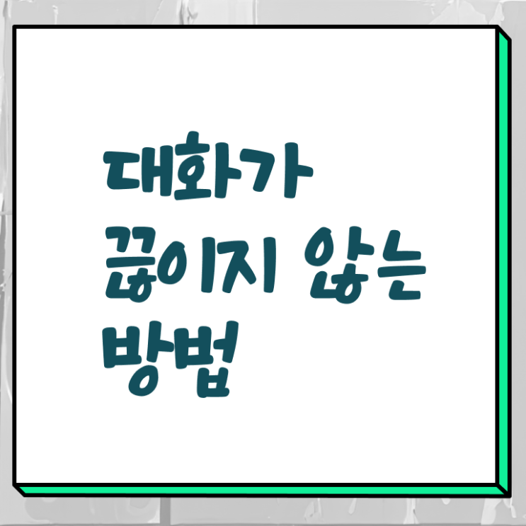  대화 이어가기 필수 정보 수록 ?!