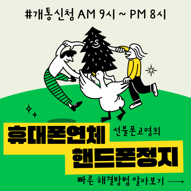  휴대폰연체 핸드폰정지 빠른 해결방법 알아보기