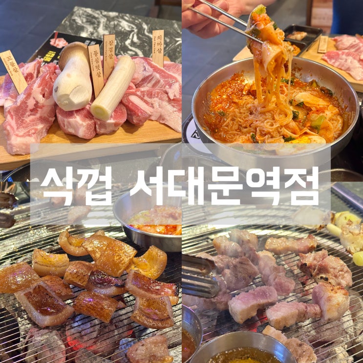  서대문역 맛집 식껍 신라스테이 근처 고기집