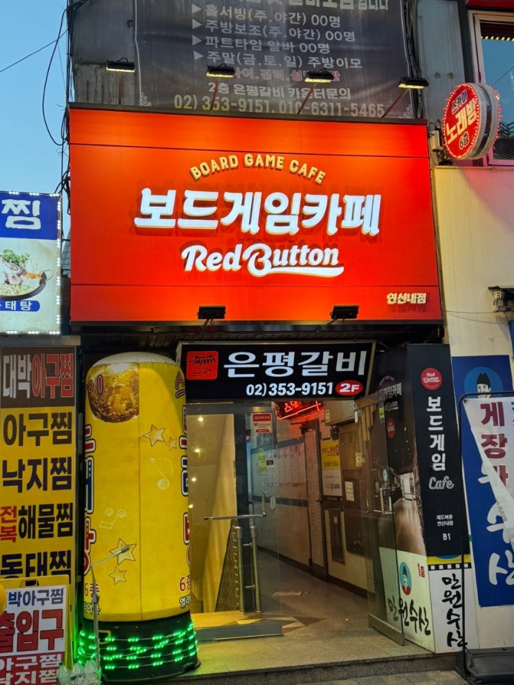  [은평/ 연신내 데이트 추천] ; 프라이빗한 공간에서 즐기는 '보드게임카페 레드버튼 연신내'