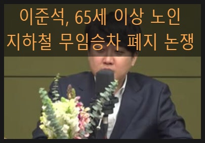 <b>이준석</b>, 65세 이상 <b>노인</b> 지하철 <b>무임승차</b> 폐지 논쟁
