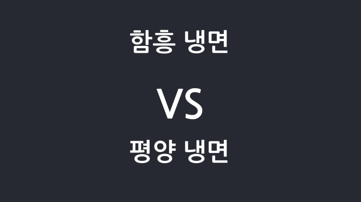  함흥냉면과 평양냉면의 차이
