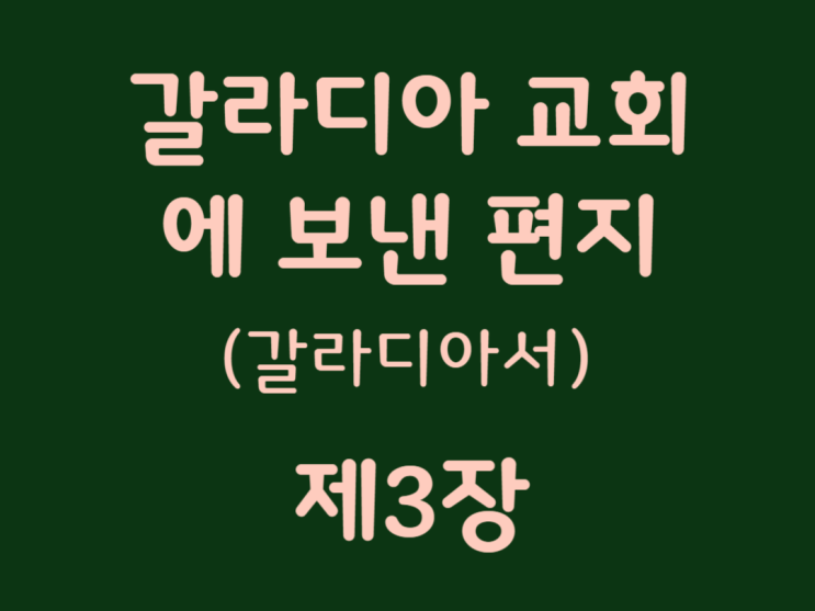 갈라디아 교회에 보낸 편지(갈라디아서) 3장 갈라디아 교회에 보낸 편지(갈라디아서) 3장