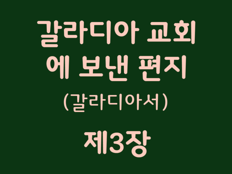 갈라디아 교회에 보낸 편지(갈라디아서) 3장