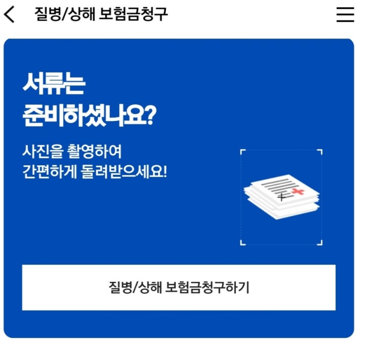  질병 통원의료비 삼성화재 실손 의료보험 청구 모바일로 처음 청구 후 수령까지 쉽네요