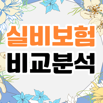  우체국 실비보험 가입조건 장단점 확인하고 비교해보자
