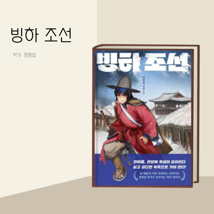 (책 리뷰) 빙하 조선 작가 정명섭 / 청소년 장편 소설 (책 리뷰) 빙하 조선 작가 정명섭 / 청소년 장편 소설