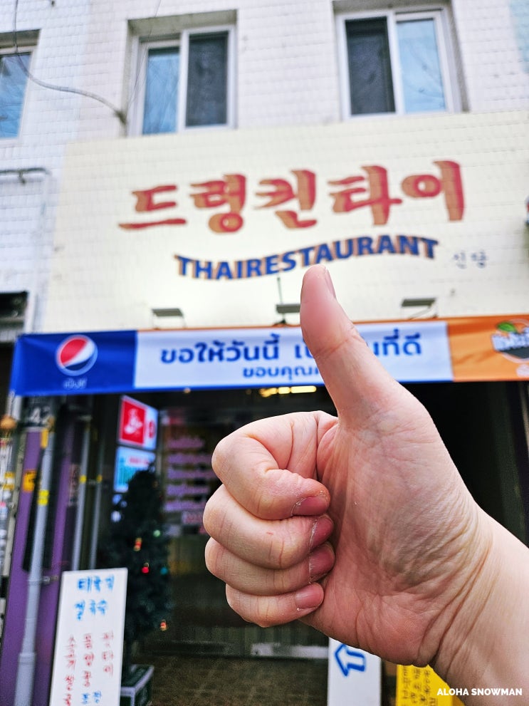  신당역 태국 음식 맛집 드렁킨타이