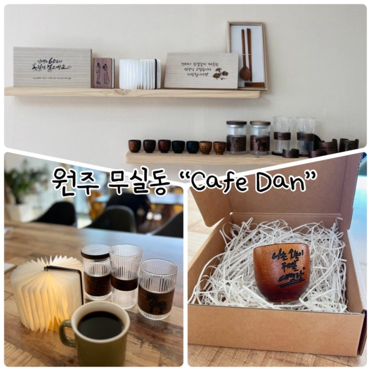  단 하나밖에 없는 특별한 우드 선물 원주소품, 원주집들이선물“ Cafe Dan”
