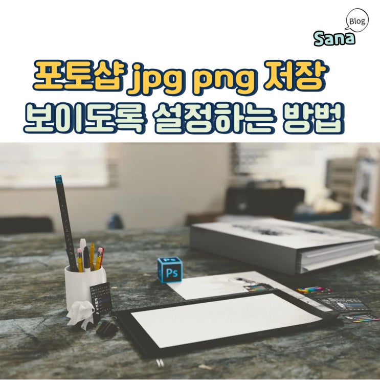  포토샵 jpg png 저장 보이도록 설정하는 방법