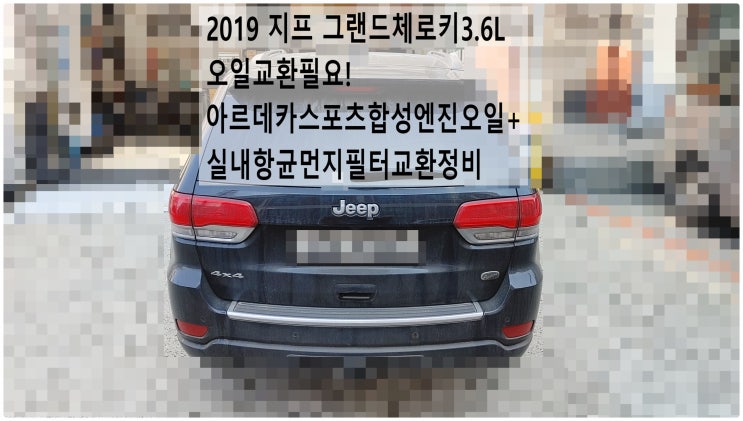  2019 지프 그랜드체로키3.6L 오일교환필요! 아르데카스포츠합성엔진오일+실내항균먼지필터교환정비 , 부천지프수입차정비전문점 부영수퍼카