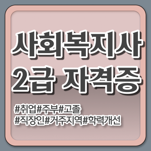  고졸 사회복지사 시험 하는일 여기서 확인하고 가세요 !