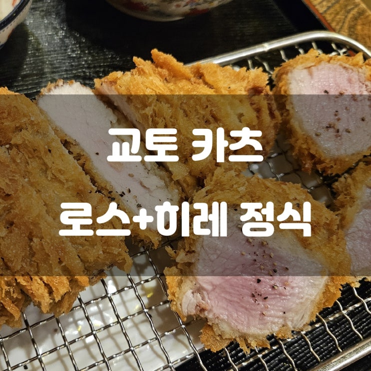 경기도 남양주시) 교토 카츠 - 평내호평역 근처 프리미엄 로스 + 히레 돈가츠 맛집 경기도 남양주시) 교토 카츠 - 평내호평역 근처 프리미엄 로스 + 히레 돈가츠 맛집