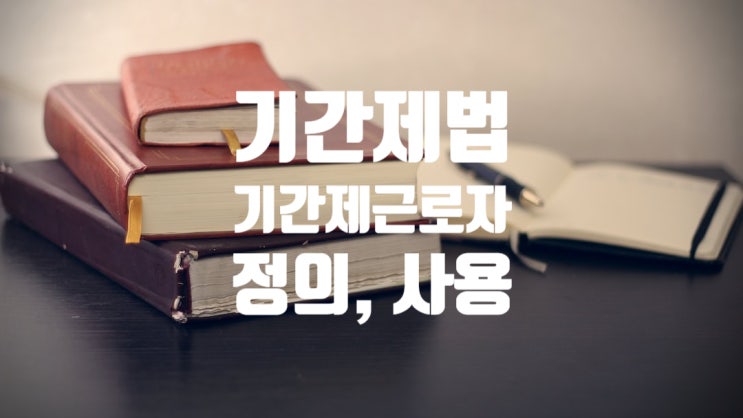  [기간제법] 기간제·단시간근로자 정의, 2년 초과 사용금지 예외