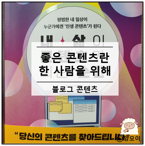  블로그 콘텐츠 좋은 글이란 한 사람에게 유익을 주는 것