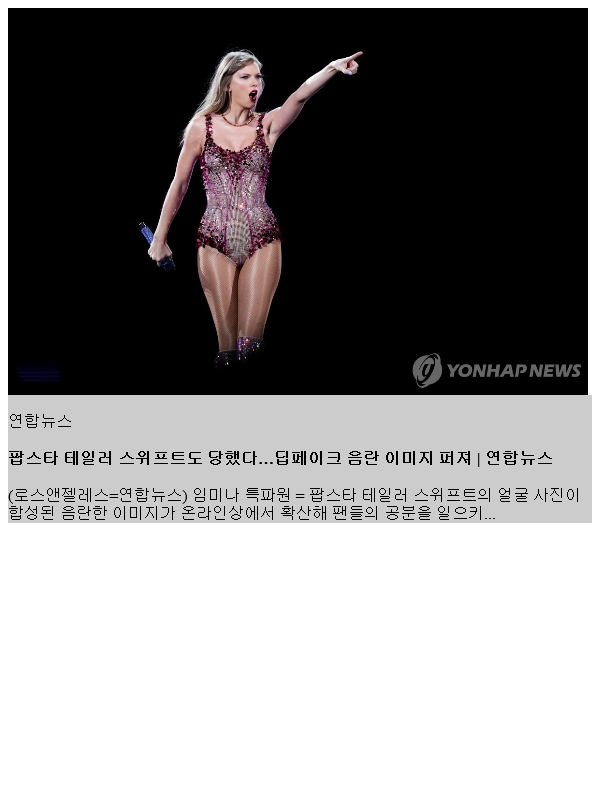 팝스타 <b>테일러 스위프트</b>도 당했다…<b>딥페이크</b> 음란 이미지 퍼져