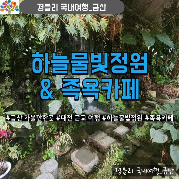 충남 금산 대전역 근처 가볼만한 곳 (Feat. 족욕체험 후기) '하늘물빛정원'