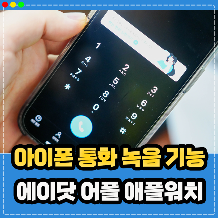  아이폰 통화 녹음기능, 아이폰 통화중 녹음 가능한 3가지 방법 (에이닷 어플 애플워치)