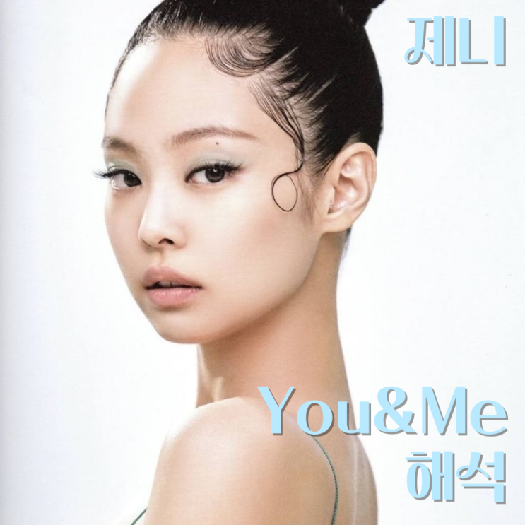 [가사 해석] 제니 2번째 솔로곡/You&me-Jennie/뮤직비디오/영어해석