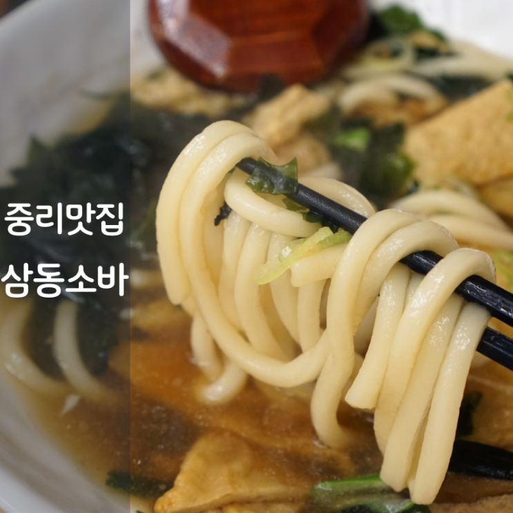  동탄 돈까스 중리저수지 맛집 삼동소바 돈까스 우동