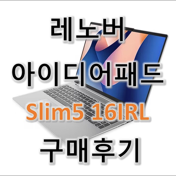 가성비노트북 레노버 아이디어패드 Slim5 16IRL 구매후기