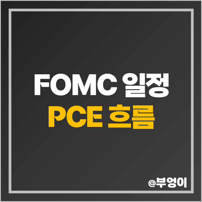 미국 FOMC 일정 전망 1월 회의 날짜 시간 근원 PCE 지수 발표 미국 FOMC 일정 전망 1월 회의 날짜 시간 근원 PCE 지수 발표