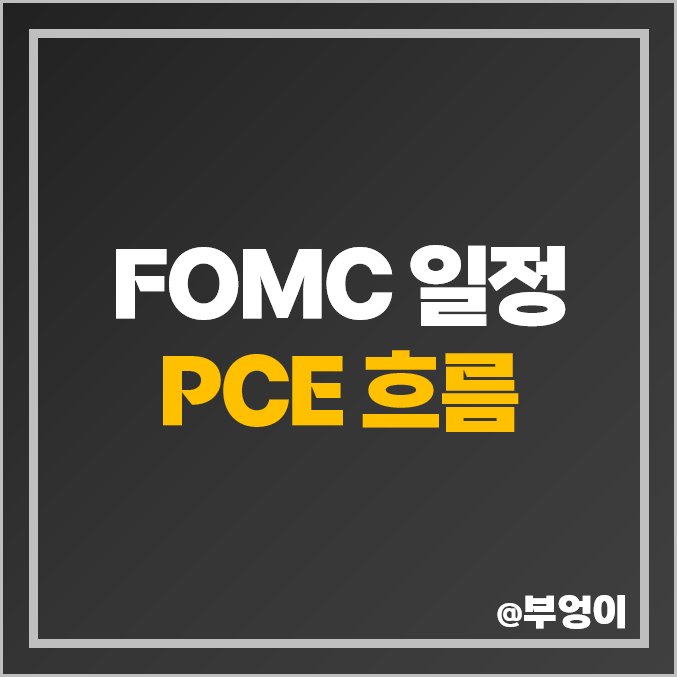 미국 FOMC 일정 전망 1월 회의 날짜 시간 근원 PCE 지수 발표