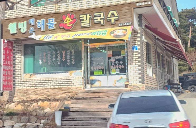  내 속을 편하게 해 준 청국장 맛집 용봉산 웰빙 매운 해물 손칼국수