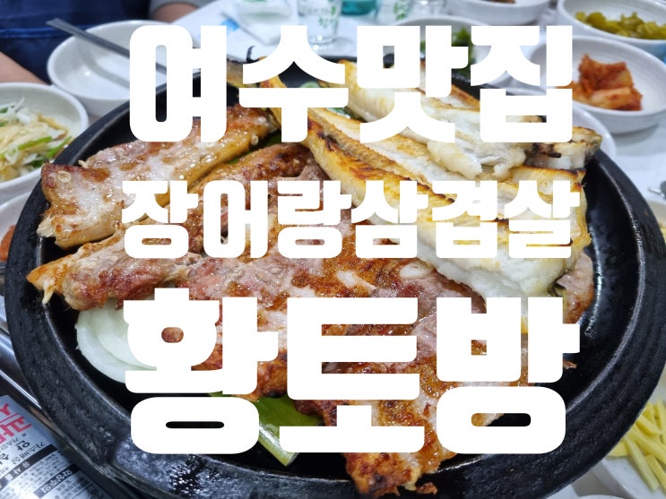  장어랑 삼겹살이랑 같이 먹는 황토방