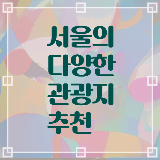  서울 주말 여행 확인하고 가세요 ?!
