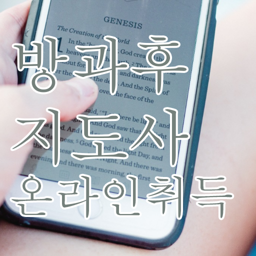  방과후지도사 자격증 전망 정리해봤어요 ~