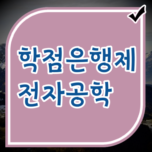  학점은행제 과목 전자공학 자격증 고민이시라고요 .