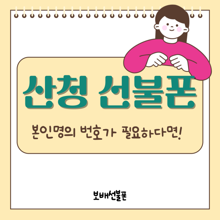 경남 산청선불폰 본인명의 번호가 필요하다면. 경남 산청선불폰 본인명의 번호가 필요하다면.